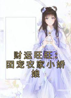 财运旺旺：团宠农家小娇娘