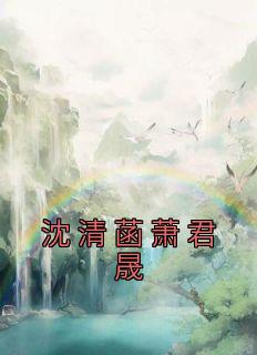 沈清菡萧君晟