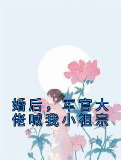 婚后，军官大佬喊我小祖宗