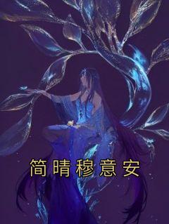 简晴穆意安