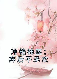 冷艳神医：弃后不承欢