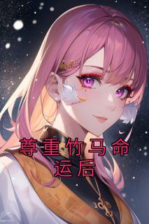 尊重竹马命运后