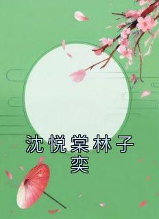 沈悦棠林子奕