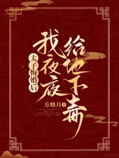 太子悔婚后，我夜夜给他下毒