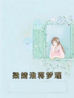 梁婧淮蒋梦瑾