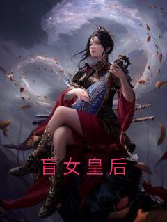 盲女皇后