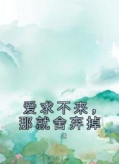 爱求不来，那就舍弃掉