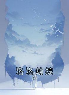 洛洛劫掠