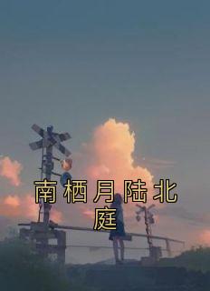 南栖月陆北庭