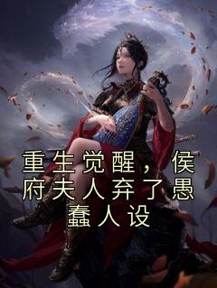 重生觉醒，侯府夫人弃了愚蠢人设