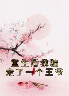 重生后我骗走了一个王爷