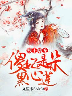 残王嗜宠：傻妃是朵黑心莲