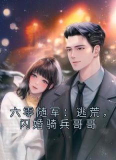 六零随军：逃荒，闪婚骑兵哥哥