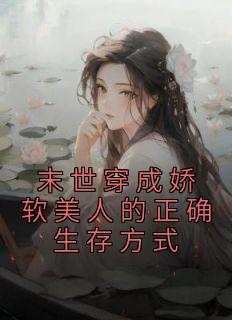 末世穿成娇软美人的正确生存方式