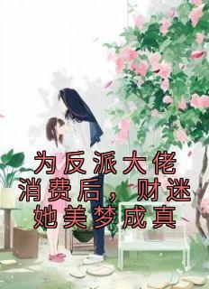 为反派大佬消费后，财迷她美梦成真