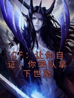 CF：让你自证，你带队拿下世冠