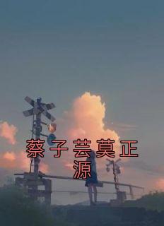 蔡子芸莫正源