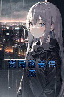 贺雨菡姜伟杰