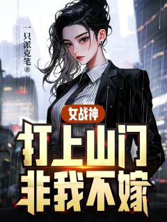 女战神打上山门，非我不嫁