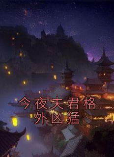 今夜夫君格外凶猛