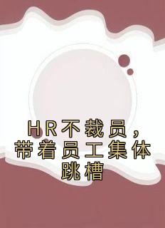 HR不裁员，带着员工集体跳槽