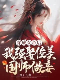 穿成女帝后，我强娶俊美国师做妾