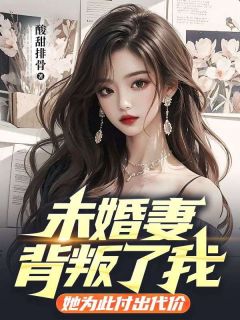 未婚妻背叛了我，她为此付出代价