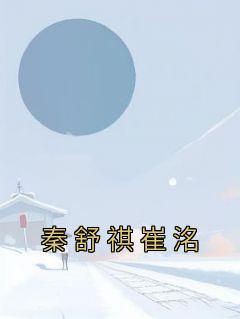 秦舒祺崔洺