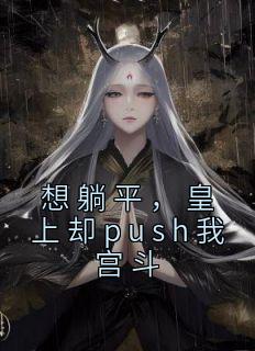 想躺平，皇上却push我宫斗