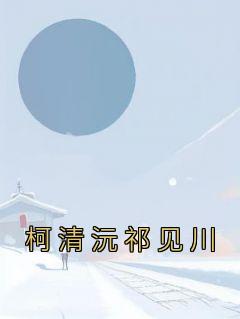 柯清沅祁见川