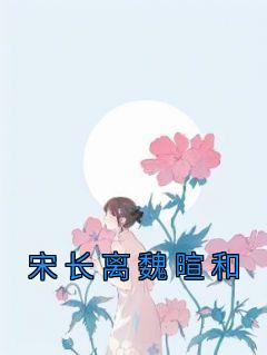 宋长离魏暄和