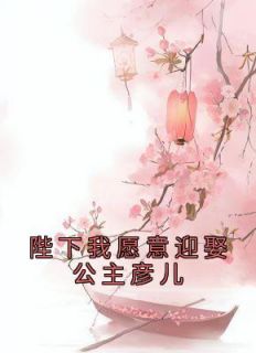 陛下我愿意迎娶公主彦儿