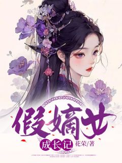 假嫡女成长记