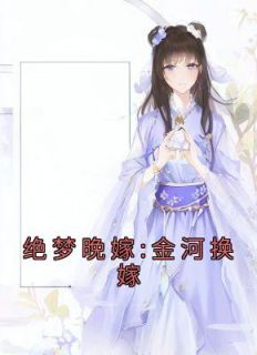 绝梦晚嫁:金河换嫁