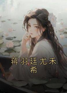 蒋羽廷尤禾希