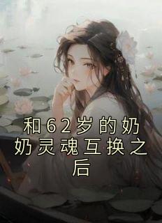 和62岁的奶奶灵魂互换之后