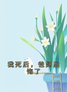 我死后，爸妈后悔了