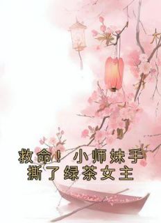 救命！小师妹手撕了绿茶女主