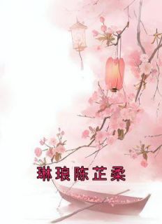 琳琅陈芷柔