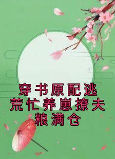 穿书原配逃荒忙养崽撩夫粮满仓