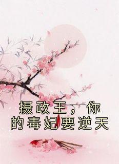 摄政王，你的毒妃要逆天