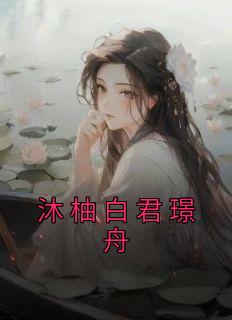 沐柚白君璟舟