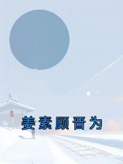 姜素顾晋为