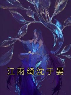 江雨绮沈于晏