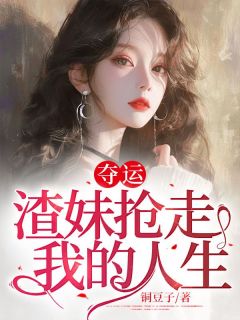 夺运：渣妹抢走我的人生