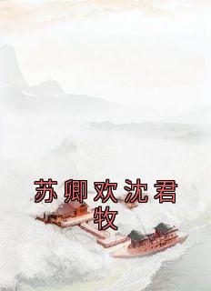 苏卿欢沈君牧