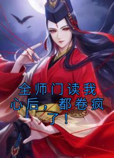 全师门读我心后，都卷疯了！