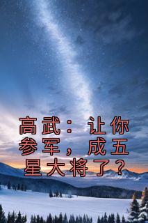 高武：让你参军，成五星大将了？