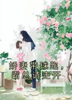 娇妻带球跑，霸总请走开