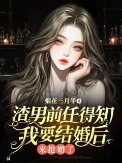 渣男前任得知我要结婚后，来抢婚了